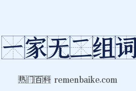 一家无二组词是什么意思的图片